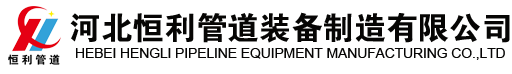 河北恒利管道装备制造有限公司